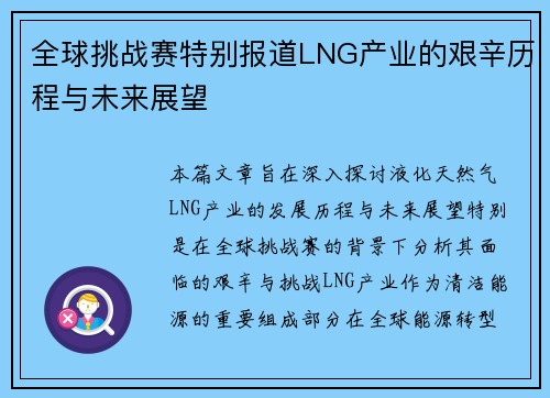 全球挑战赛特别报道LNG产业的艰辛历程与未来展望