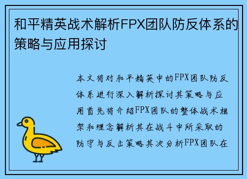 和平精英战术解析FPX团队防反体系的策略与应用探讨