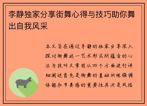 李静独家分享街舞心得与技巧助你舞出自我风采