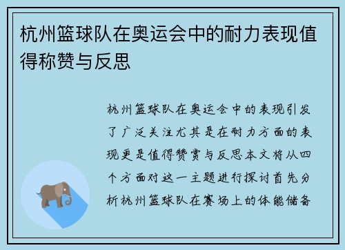 杭州篮球队在奥运会中的耐力表现值得称赞与反思