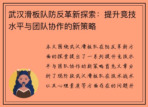 武汉滑板队防反革新探索：提升竞技水平与团队协作的新策略