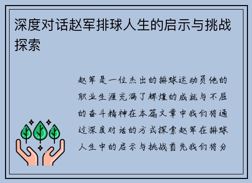 深度对话赵军排球人生的启示与挑战探索
