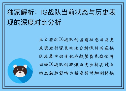 独家解析：IG战队当前状态与历史表现的深度对比分析