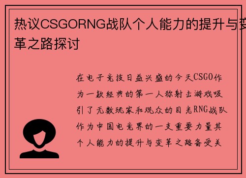热议CSGORNG战队个人能力的提升与变革之路探讨